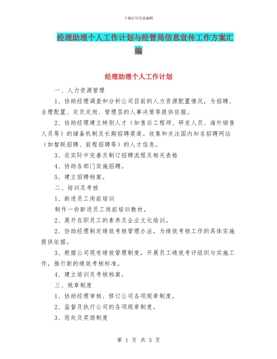 经理助理个人工作计划与经管局信息宣传工作方案汇编_第1页