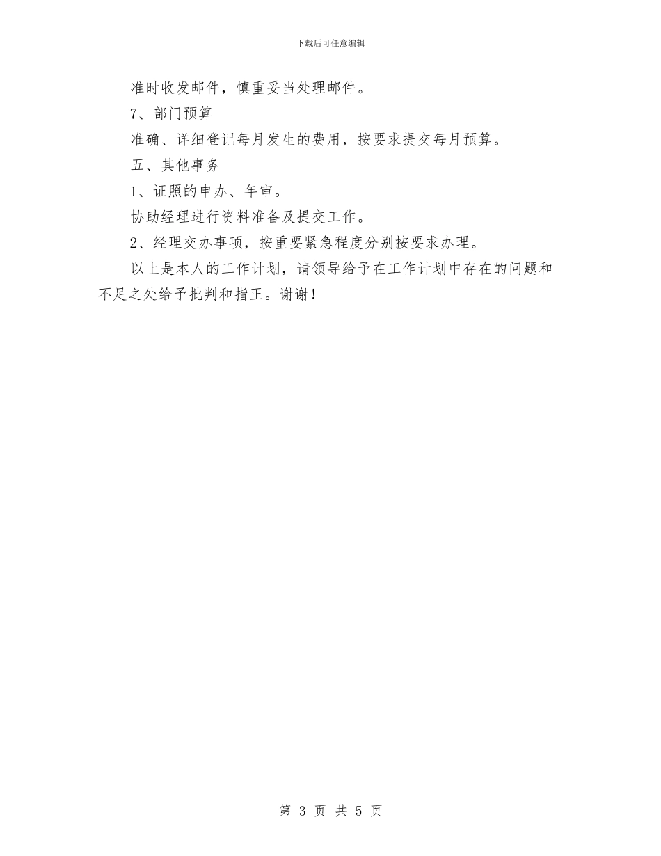 经理助理个人工作计划与经管局信息宣传工作方案汇编_第3页