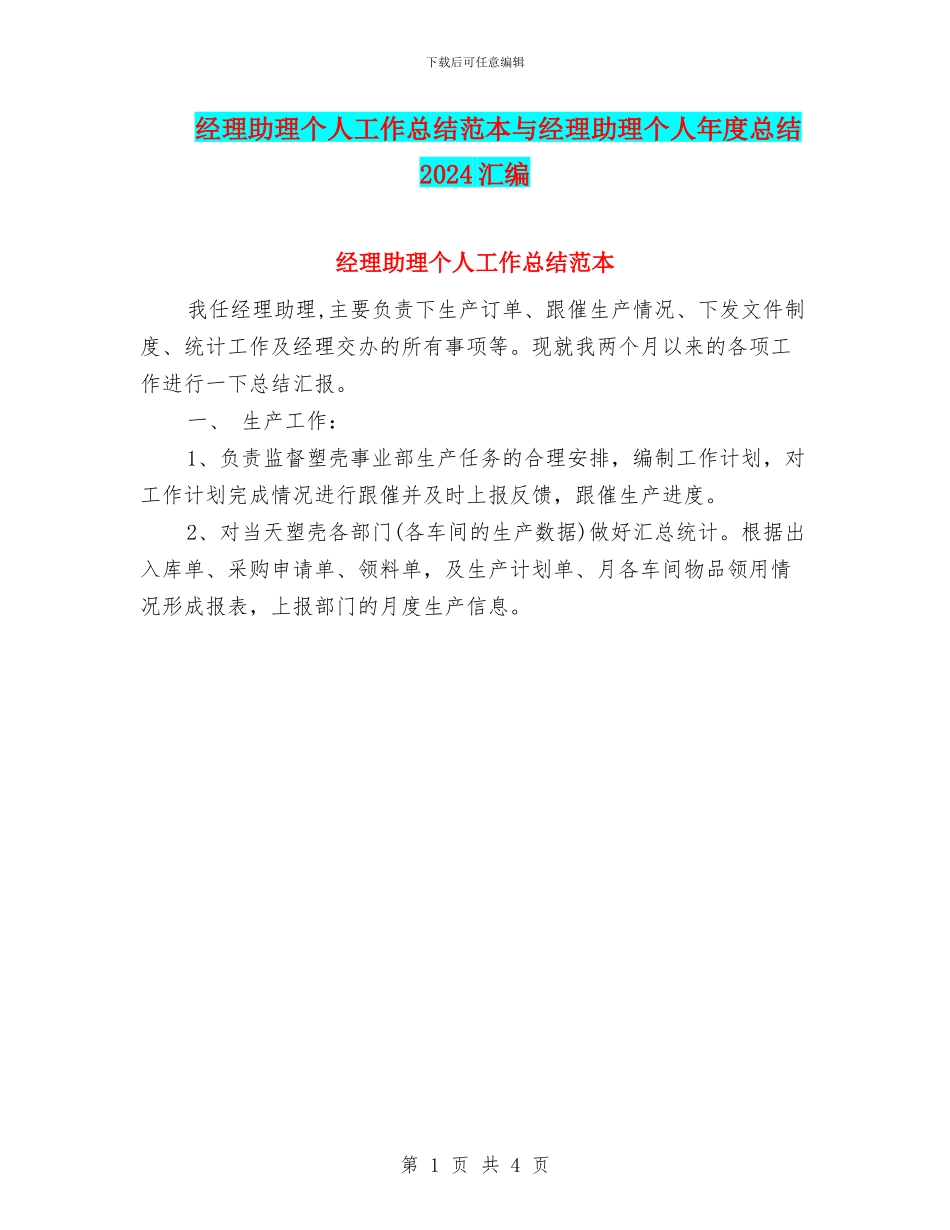 经理助理个人工作总结范本与经理助理个人年度总结2024汇编_第1页