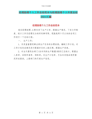 经理助理个人工作总结范本与经理助理个人年度总结2024汇编