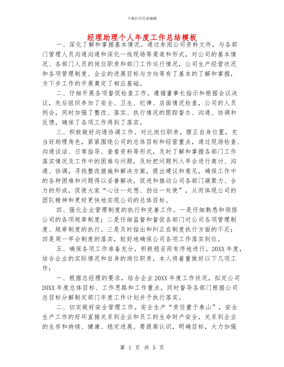 经理助理个人年度工作总结模板_第1页