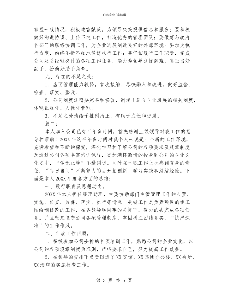 经理助理个人年度工作总结模板_第3页