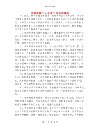 经理助理个人年度工作总结模板