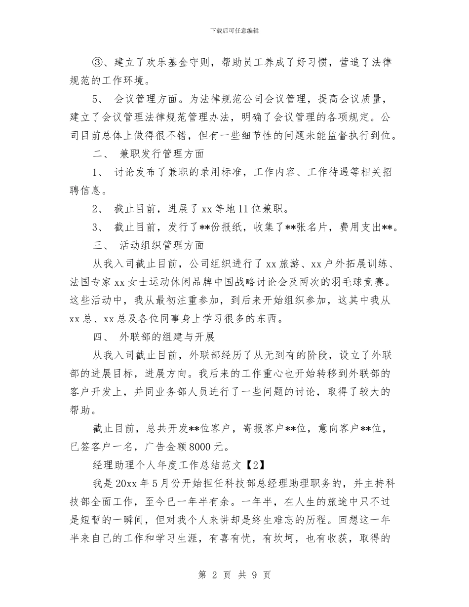 经理助理个人年度工作总结范文与经理助理个人年度总结2024汇编_第2页