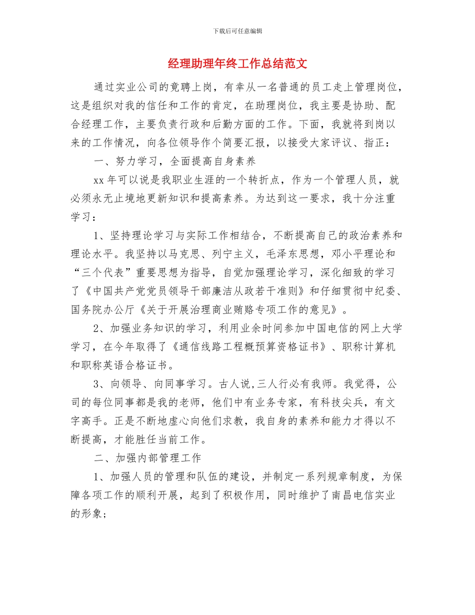 经理助理个人年度工作总结范文与经理助理年终工作总结范文汇编_第3页