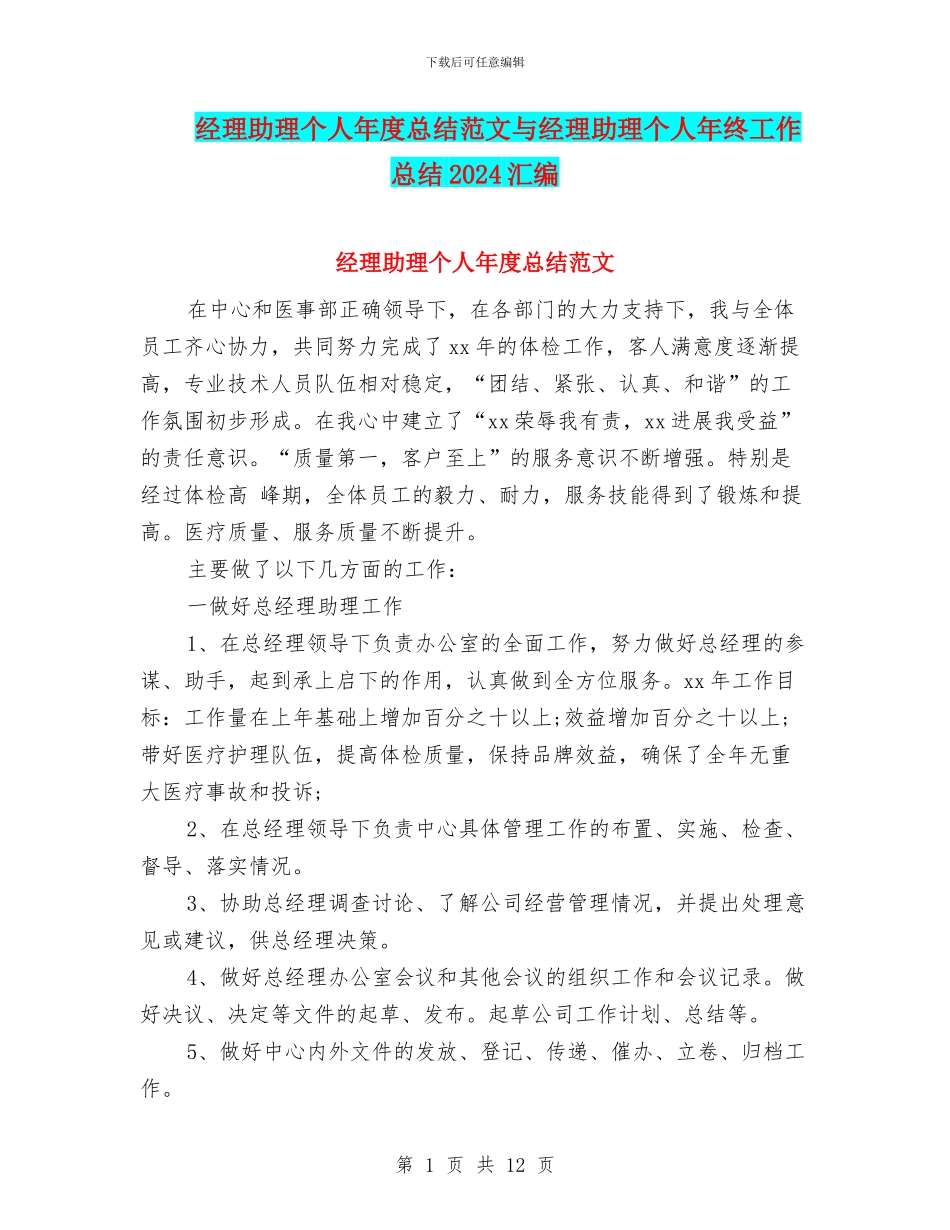 经理助理个人年度总结范文与经理助理个人年终工作总结2024汇编_第1页