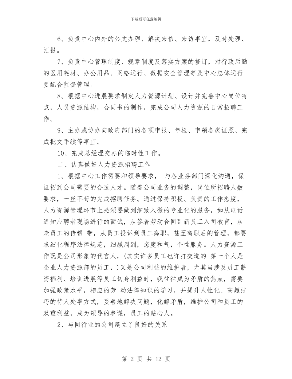 经理助理个人年度总结范文与经理助理个人年终工作总结2024汇编_第2页