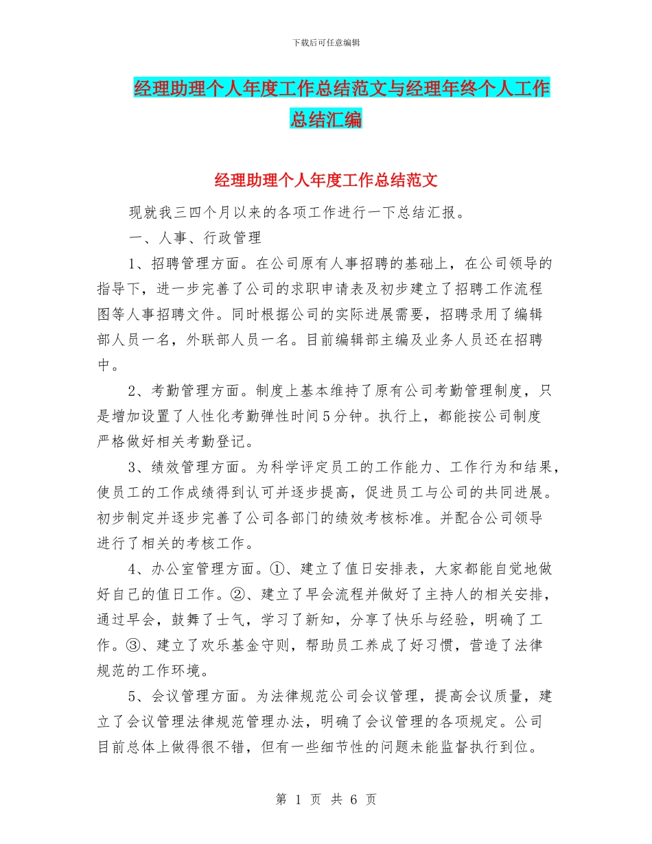 经理助理个人年度工作总结范文与经理年终个人工作总结汇编_第1页