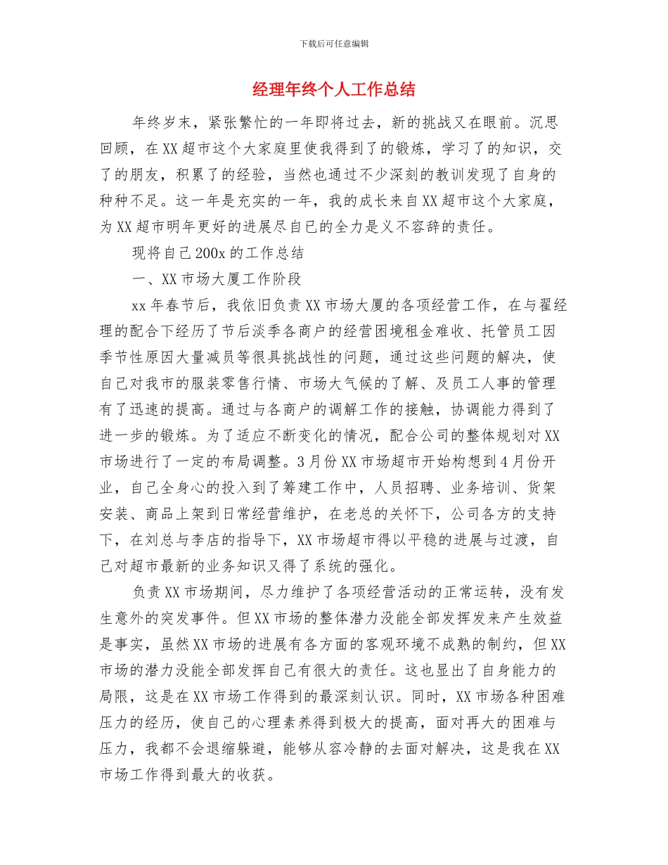 经理助理个人年度工作总结范文与经理年终个人工作总结汇编_第3页