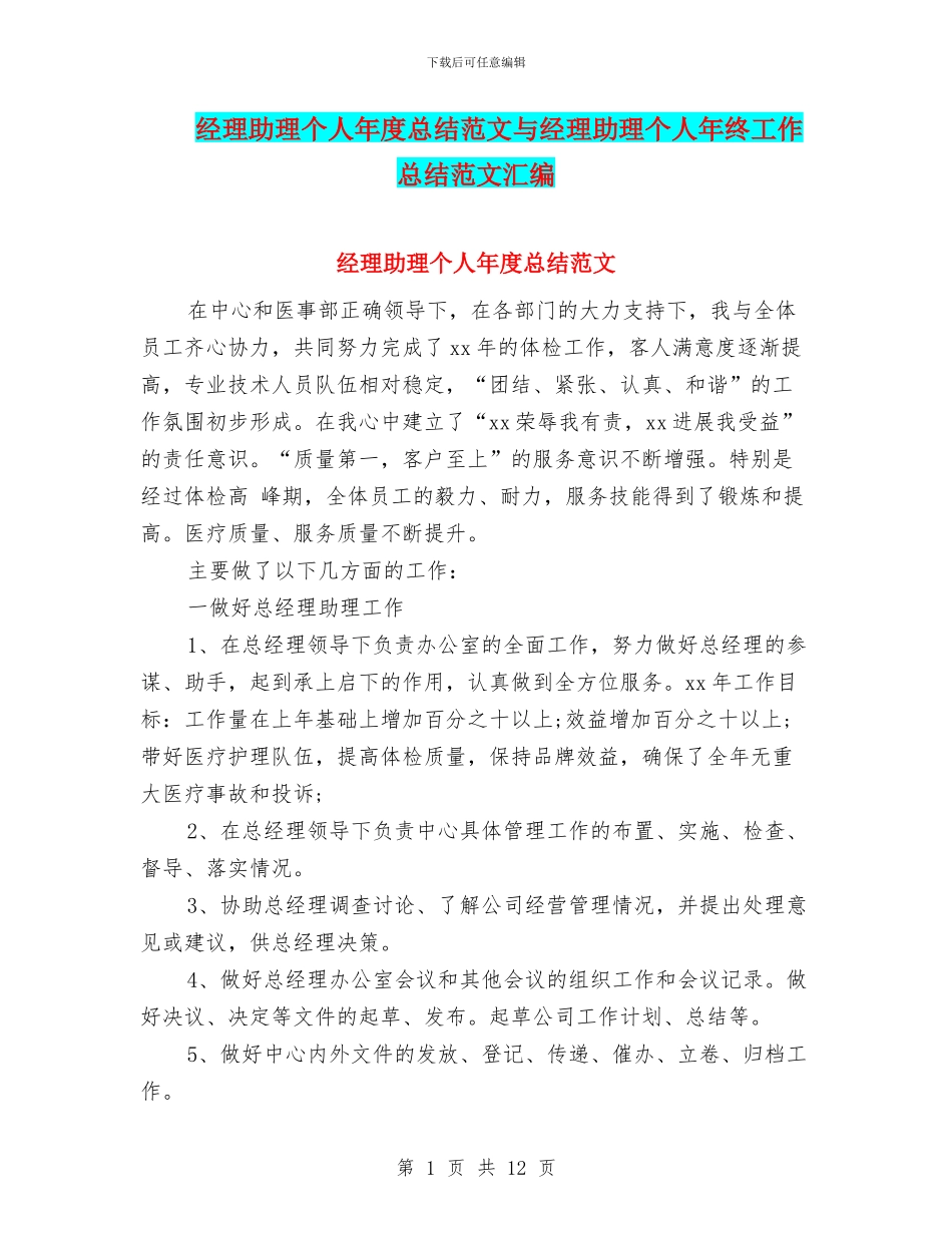 经理助理个人年度总结范文与经理助理个人年终工作总结范文汇编_第1页