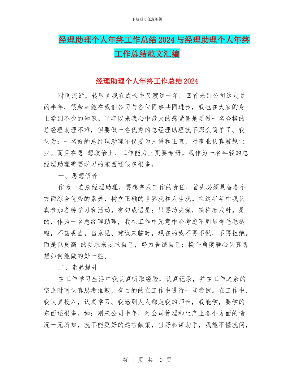 经理助理个人年终工作总结2024与经理助理个人年终工作总结范文汇编_第1页