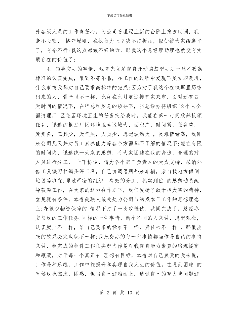 经理助理个人年终工作总结2024与经理助理个人年终工作总结范文汇编_第3页