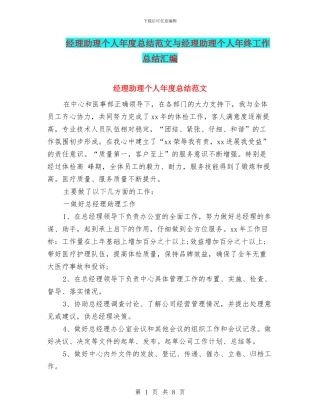 经理助理个人年度总结范文与经理助理个人年终工作总结汇编