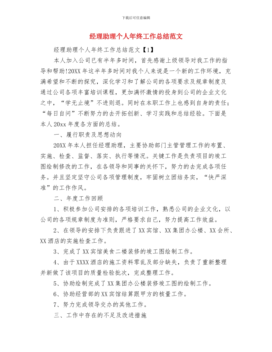 经理助理个人年终工作总结与经理助理个人年终工作总结范文汇编_第2页