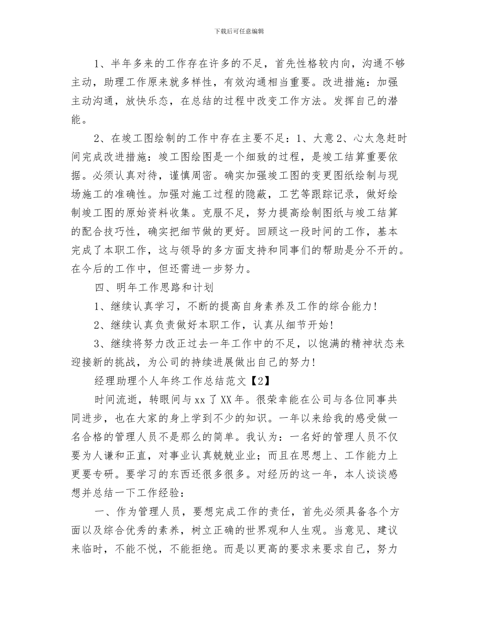 经理助理个人年终工作总结与经理助理个人年终工作总结范文汇编_第3页
