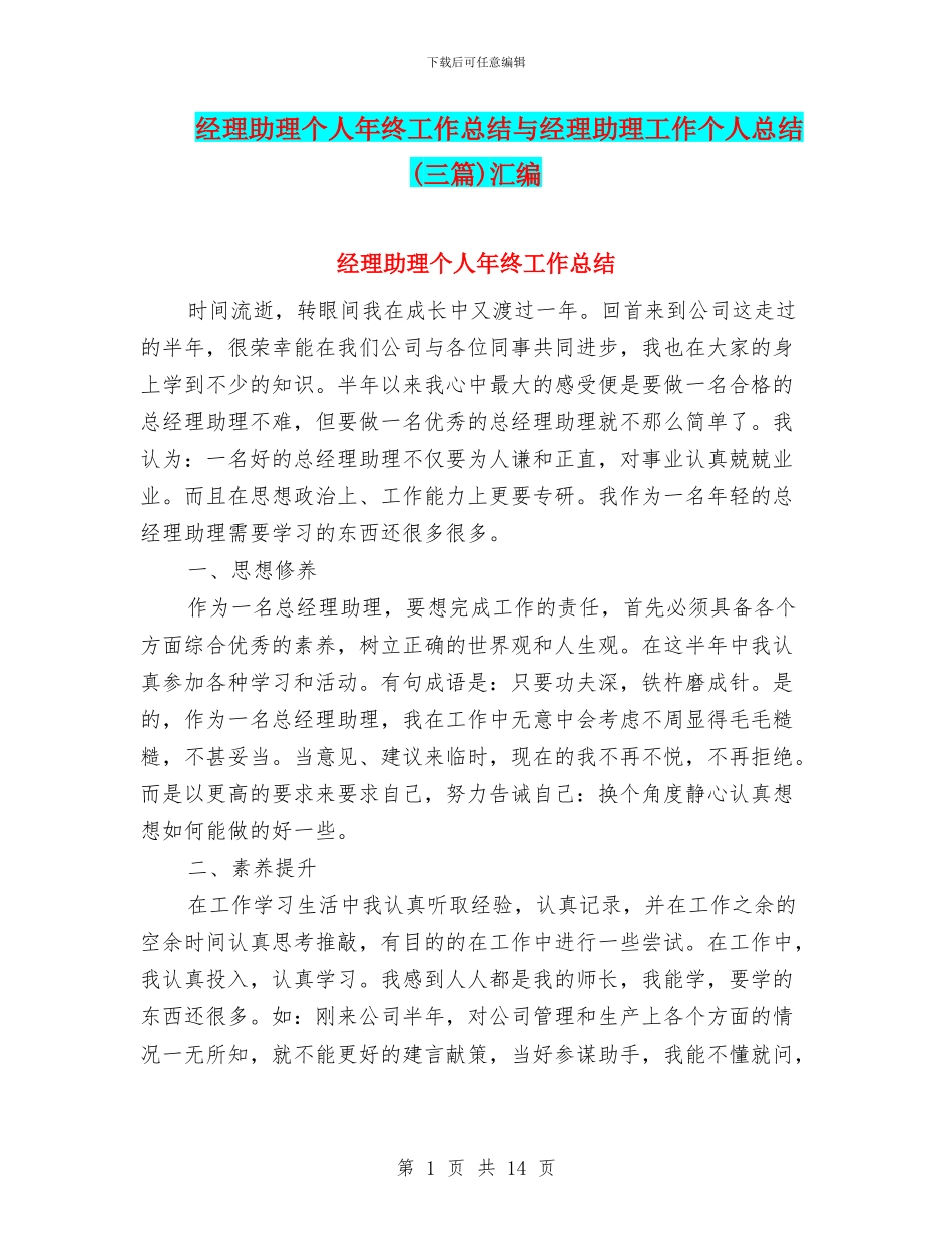 经理助理个人年终工作总结与经理助理工作个人总结汇编_第1页