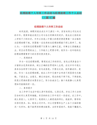 经理助理个人年终工作总结与经理助理工作个人总结汇编