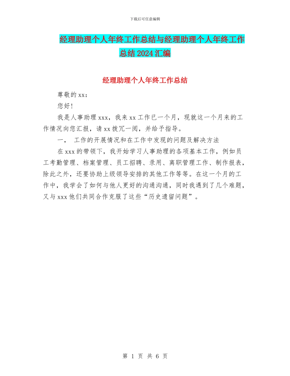 经理助理个人年终工作总结与经理助理个人年终工作总结2024汇编_第1页