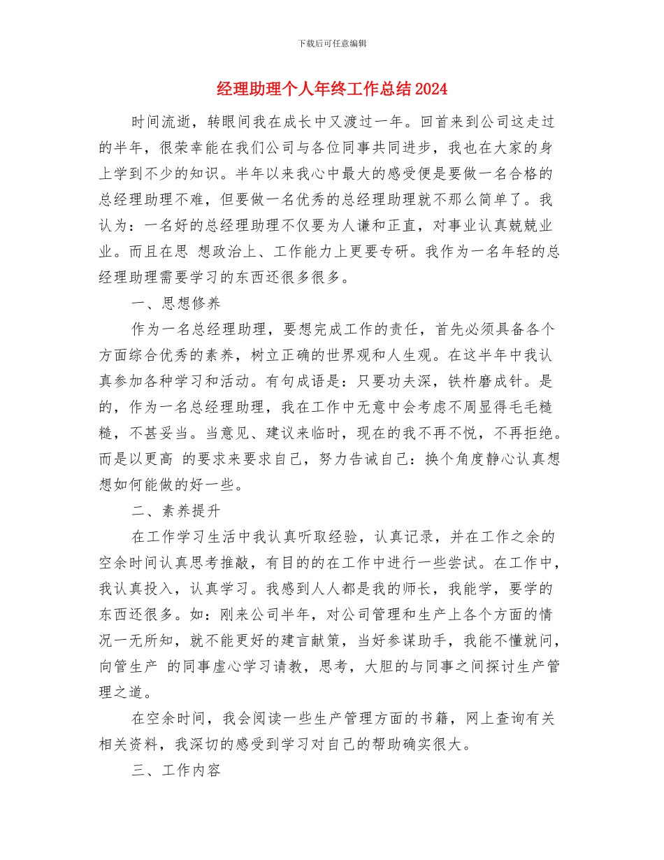 经理助理个人年终工作总结与经理助理个人年终工作总结2024汇编_第2页