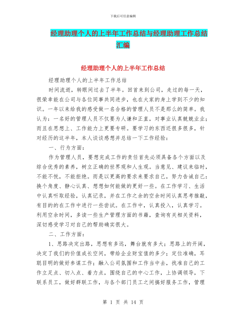 经理助理个人的上半年工作总结与经理助理工作总结汇编_第1页