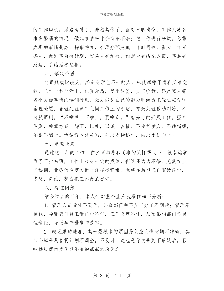 经理助理个人的上半年工作总结与经理助理工作总结汇编_第3页