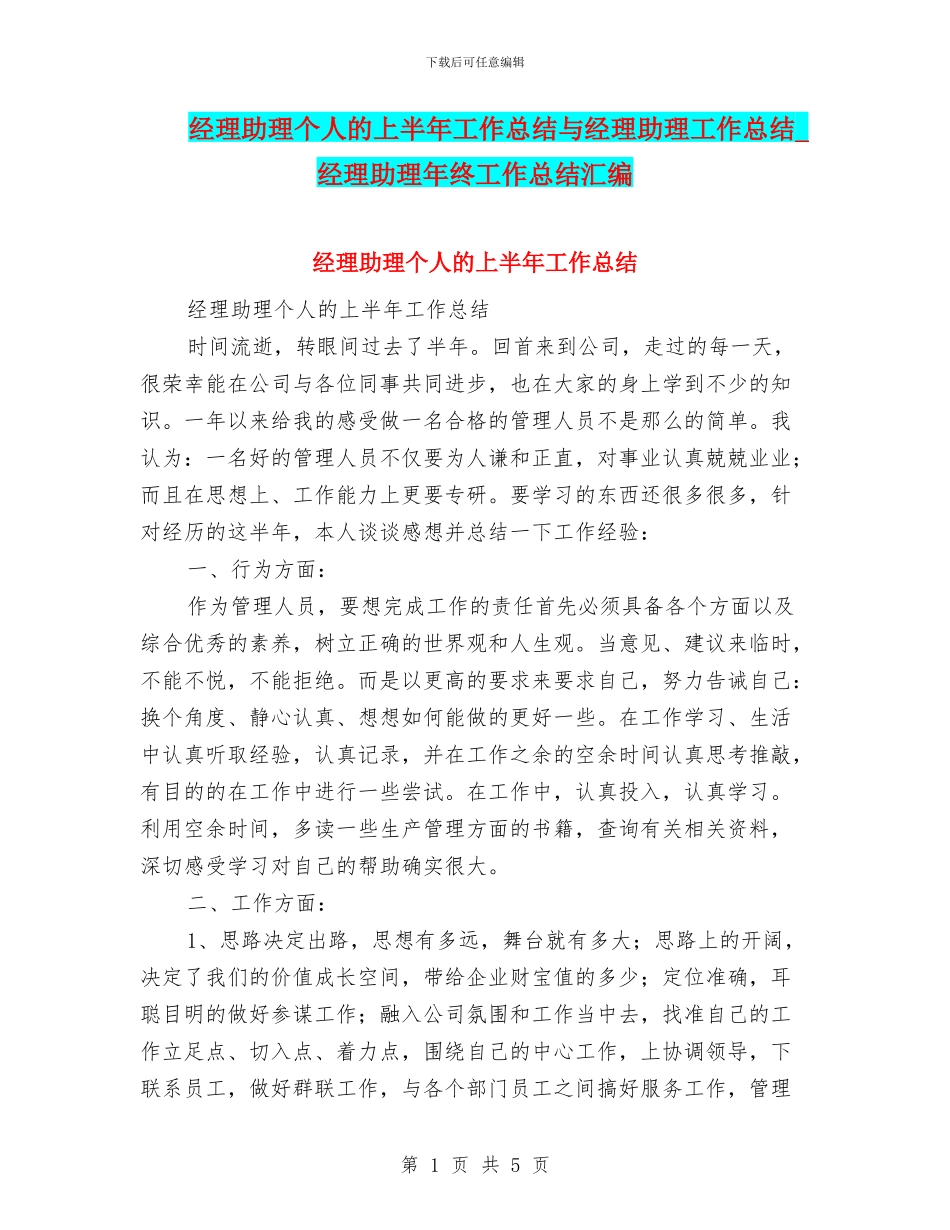 经理助理个人的上半年工作总结与经理助理工作总结_第1页