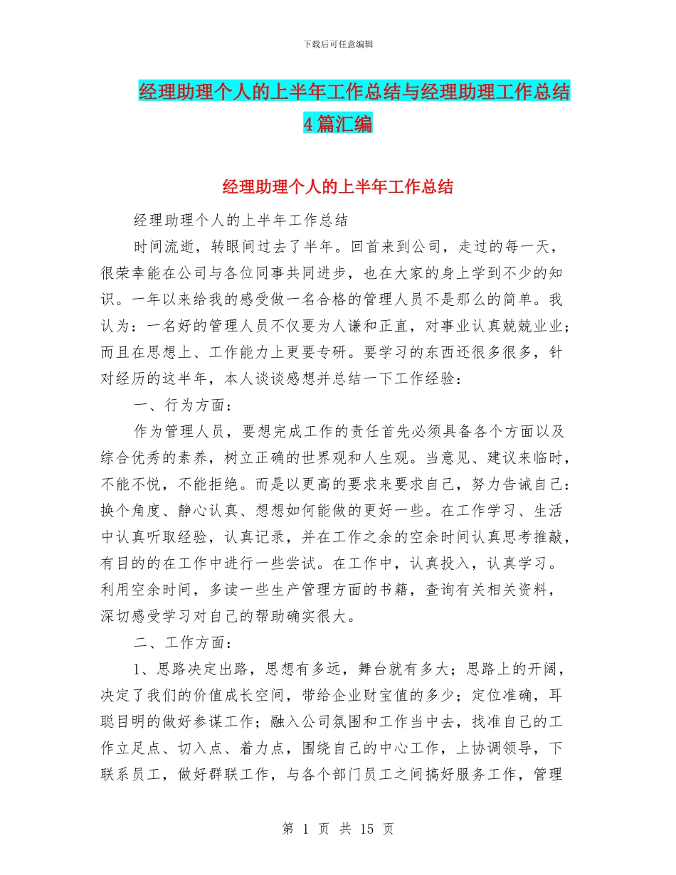 经理助理个人的上半年工作总结与经理助理工作总结4篇汇编_第1页