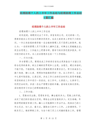 经理助理个人的上半年工作总结与经理助理工作总结4篇汇编