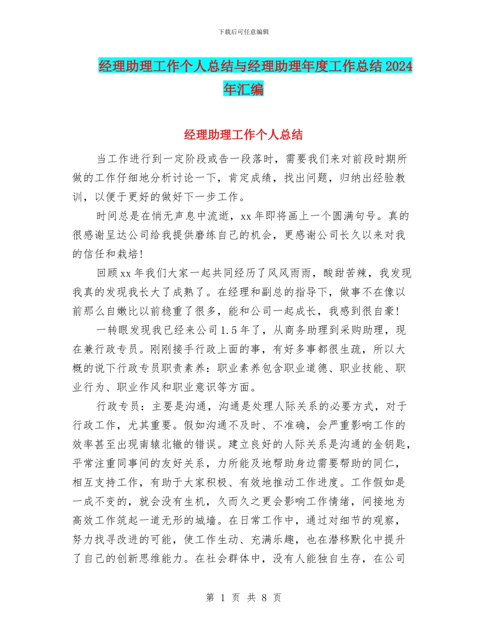 经理助理工作个人总结与经理助理年度工作总结2024年汇编_第1页