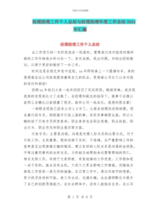 经理助理工作个人总结与经理助理年度工作总结2024年汇编