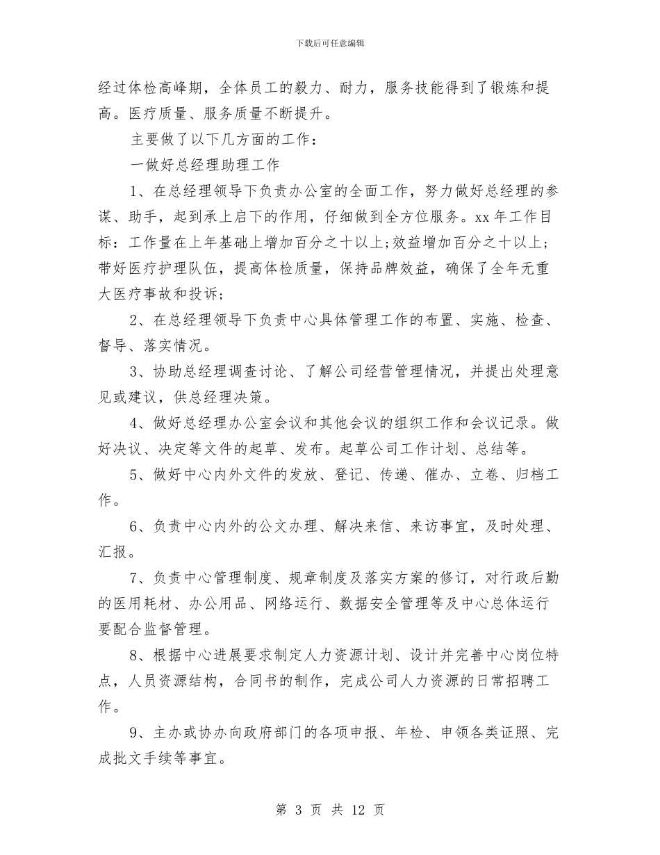 经理助理工作总结4篇与经理助理工作总结_第3页