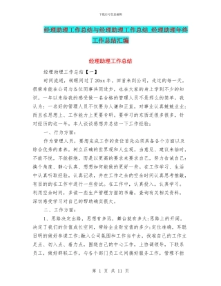 经理助理工作总结与经理助理工作总结