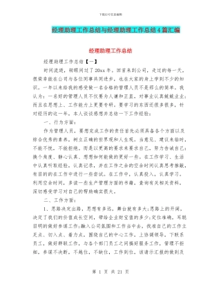 经理助理工作总结与经理助理工作总结4篇汇编