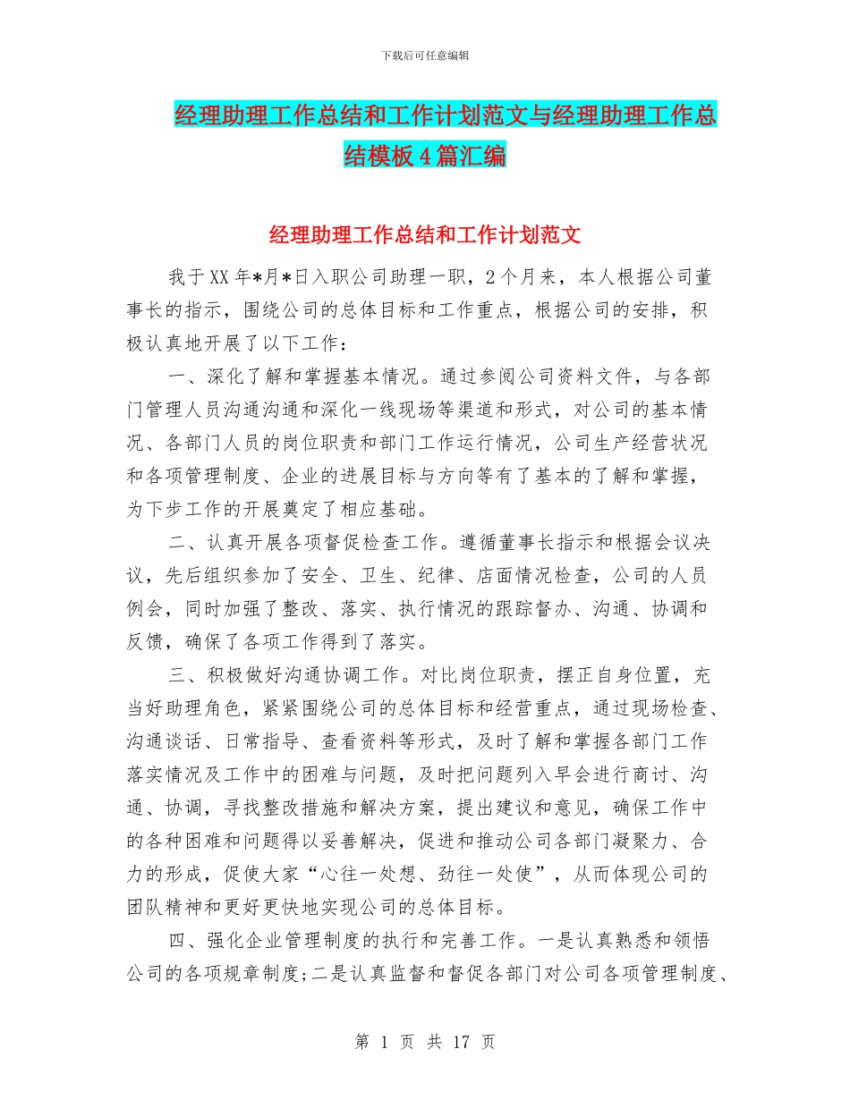 经理助理工作总结和工作计划范文与经理助理工作总结模板4篇汇编_第1页