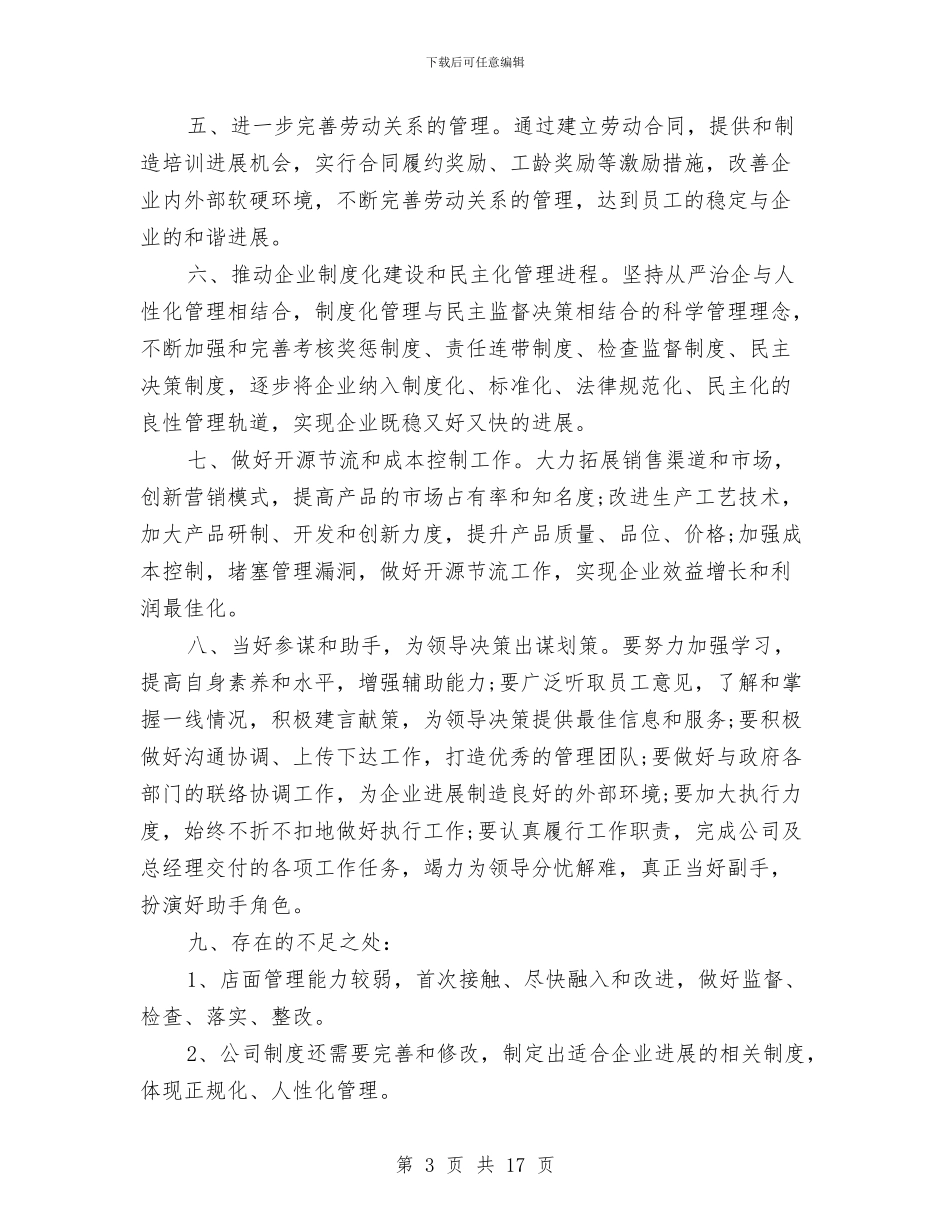 经理助理工作总结和工作计划范文与经理助理工作总结模板4篇汇编_第3页