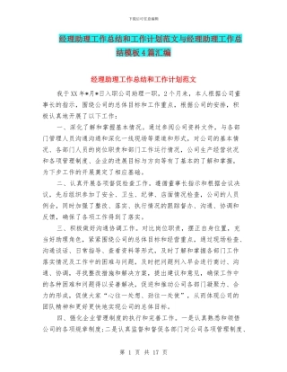 经理助理工作总结和工作计划范文与经理助理工作总结模板4篇汇编