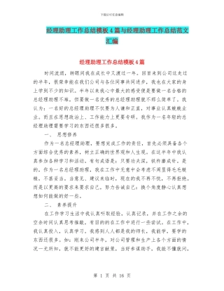 经理助理工作总结模板4篇与经理助理工作总结范文汇编