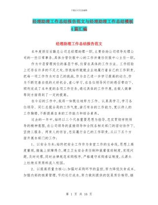 经理助理工作总结报告范文与经理助理工作总结模板4篇汇编