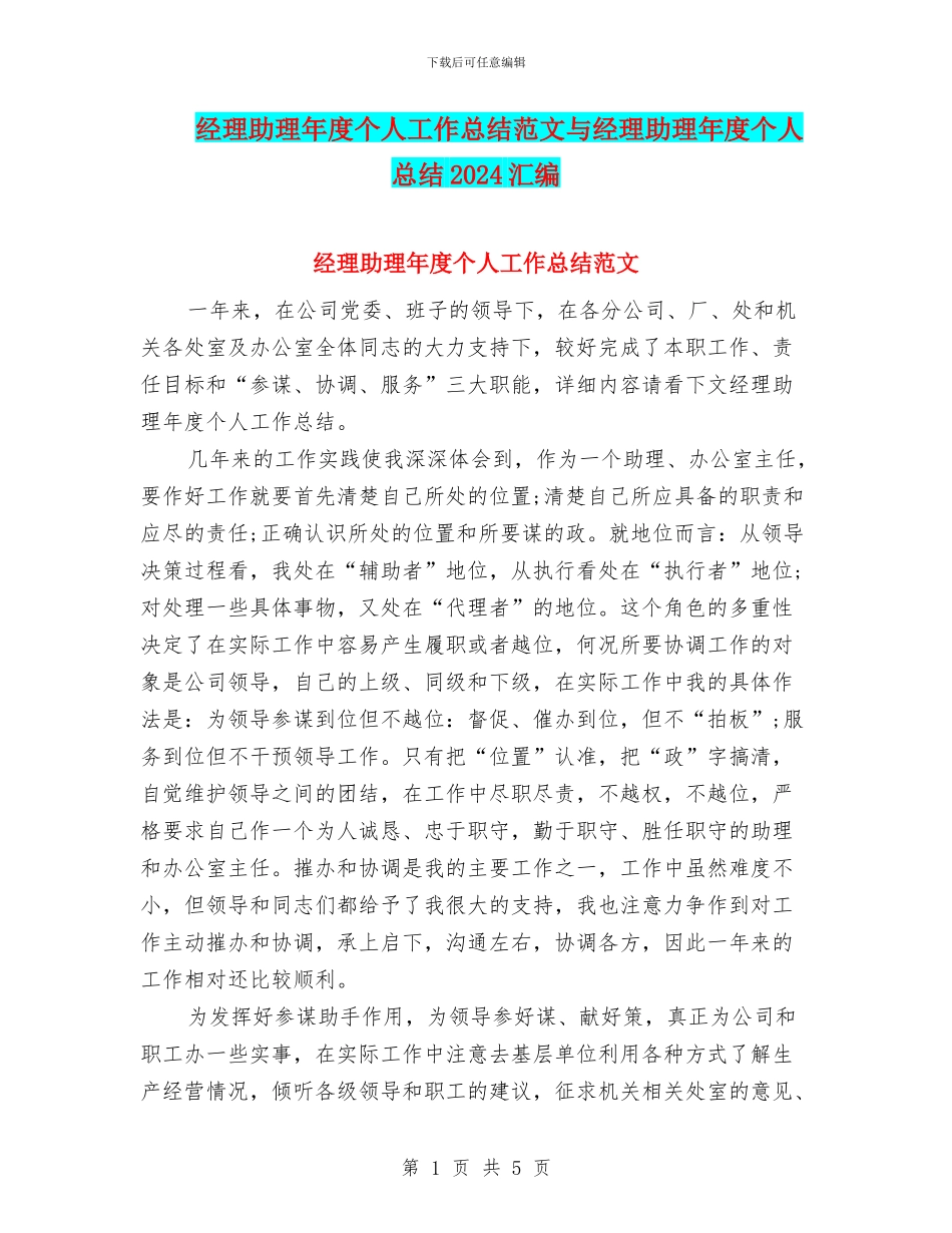 经理助理年度个人工作总结范文与经理助理年度个人总结2024汇编_第1页