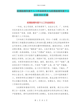 经理助理年度个人工作总结范文与经理助理年度个人总结2024汇编