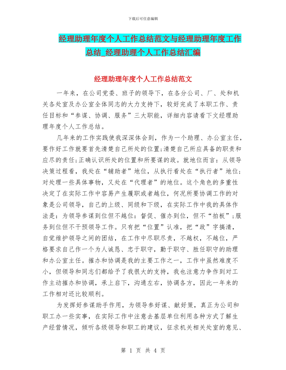 经理助理年度个人工作总结范文与经理助理年度工作总结_第1页