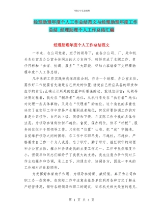 经理助理年度个人工作总结范文与经理助理年度工作总结