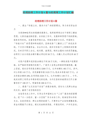 经理助理工作计划4篇与经理周工作计划汇编