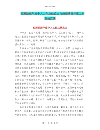 经理助理年度个人工作总结范文与经理助理年度工作总结汇编