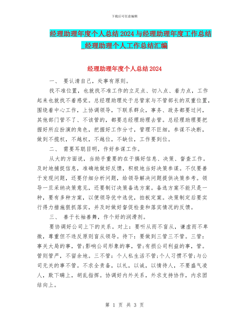 经理助理年度个人总结2024与经理助理年度工作总结_第1页