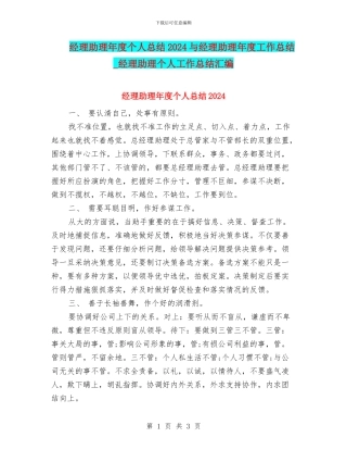 经理助理年度个人总结2024与经理助理年度工作总结