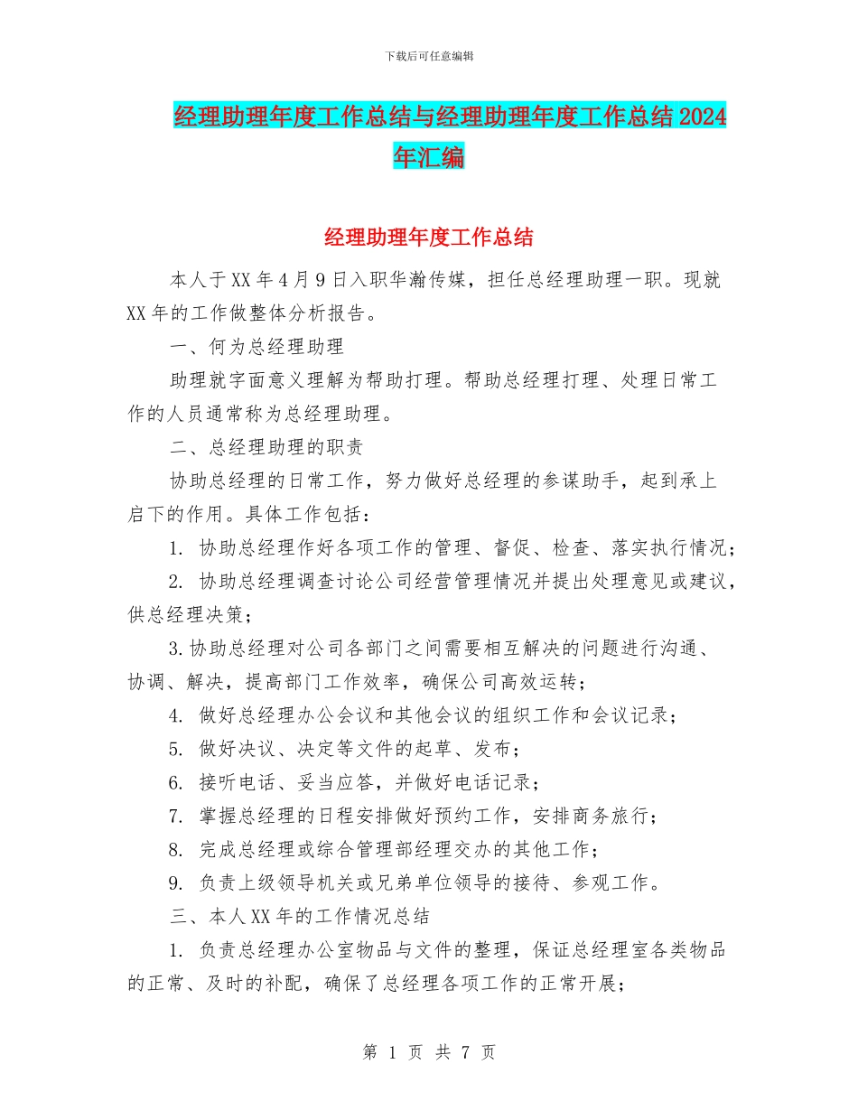经理助理年度工作总结与经理助理年度工作总结2024年汇编_第1页