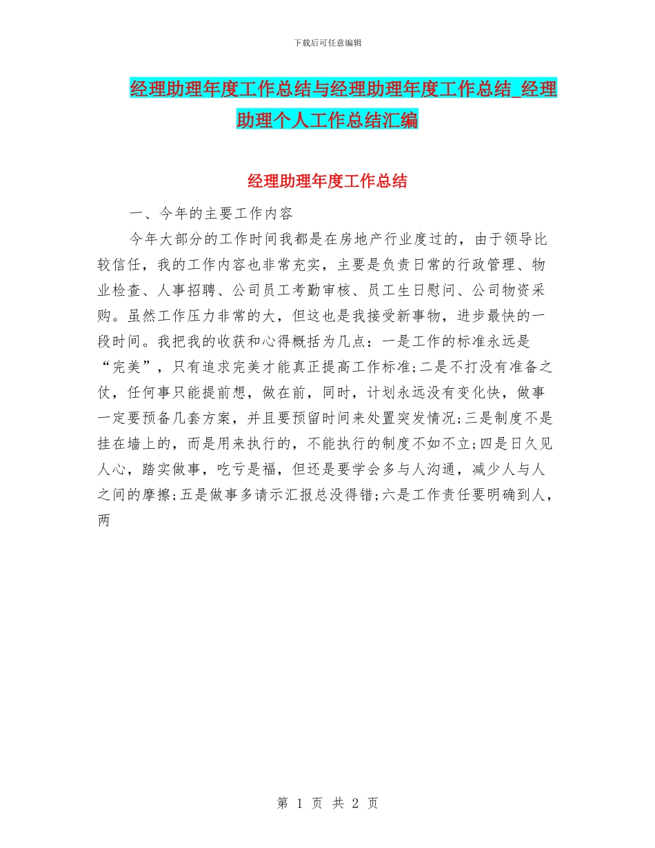经理助理年度工作总结与经理助理年度工作总结_第1页