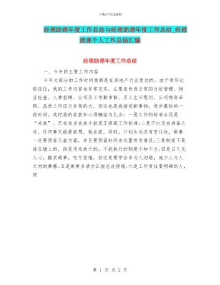 经理助理年度工作总结与经理助理年度工作总结