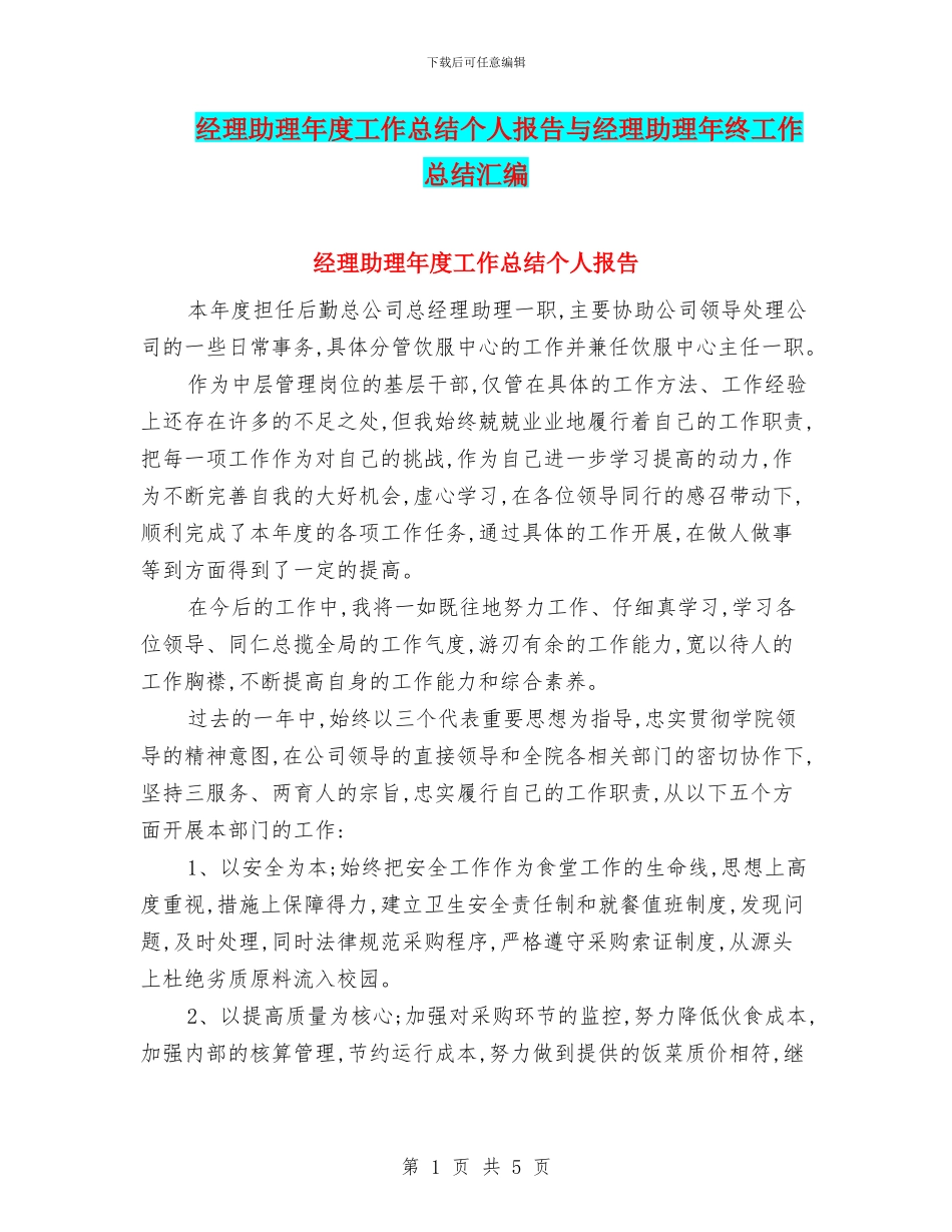 经理助理年度工作总结个人报告与经理助理年终工作总结汇编_第1页